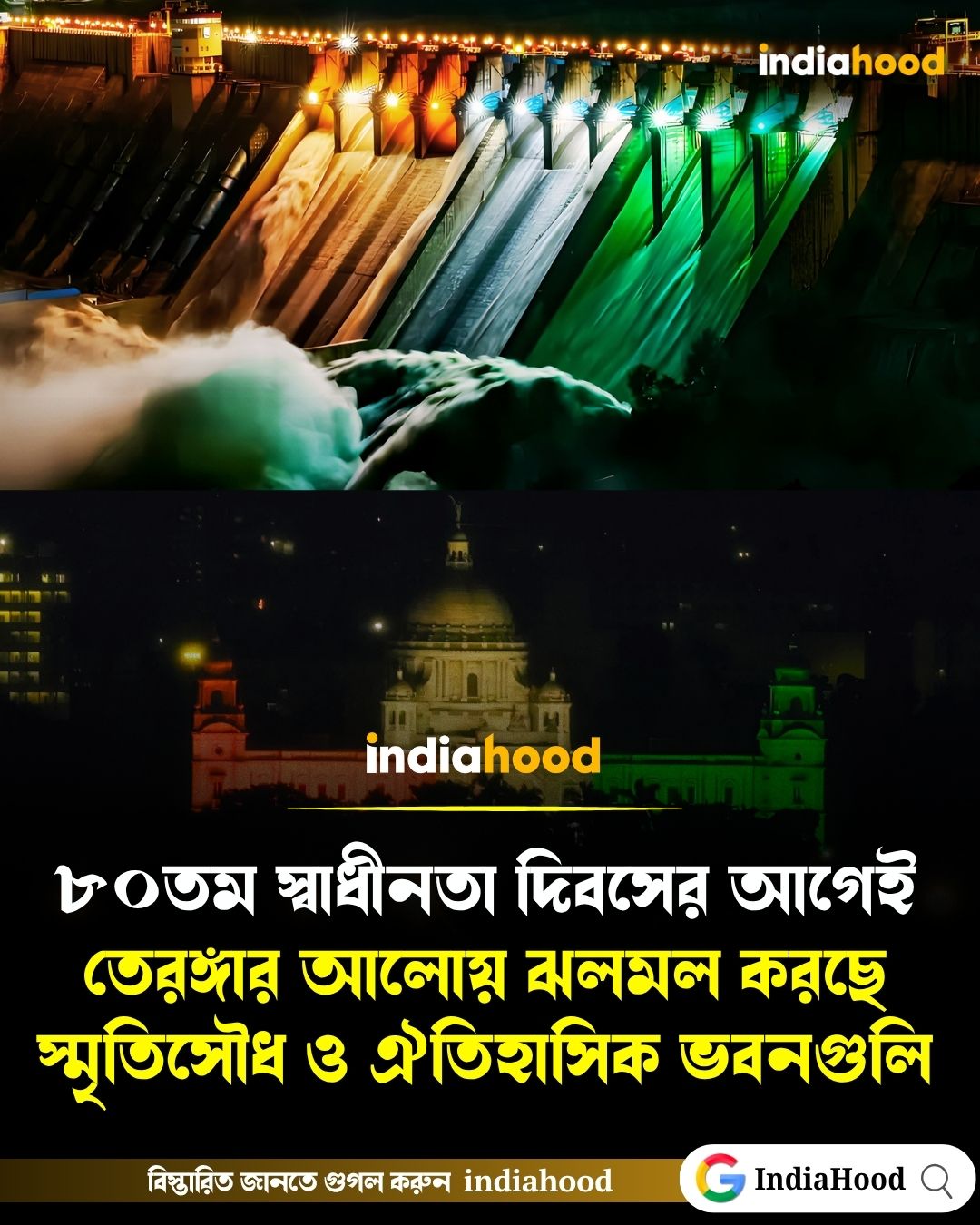 তেরঙ্গার আলোয় ঝলমল করছে স্মৃতিসৌধ ও ঐতিহাসিক ভবনগুলি